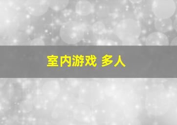 室内游戏 多人